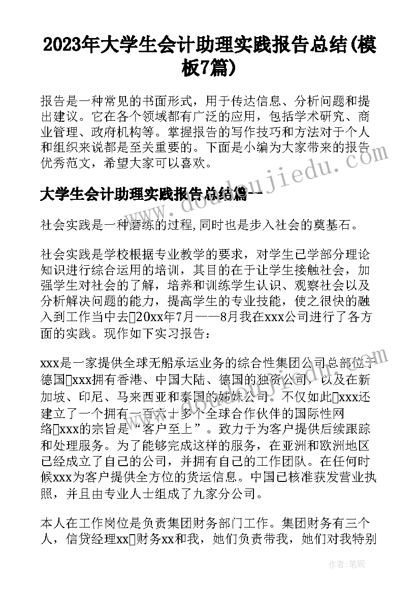 2023年大学生会计助理实践报告总结(模板7篇)