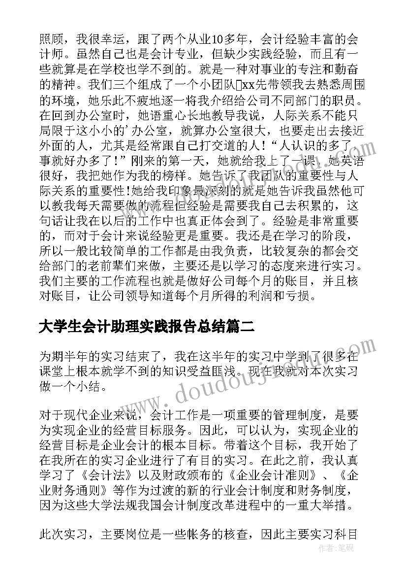 2023年大学生会计助理实践报告总结(模板7篇)