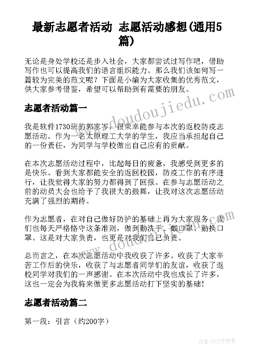 最新志愿者活动 志愿活动感想(通用5篇)