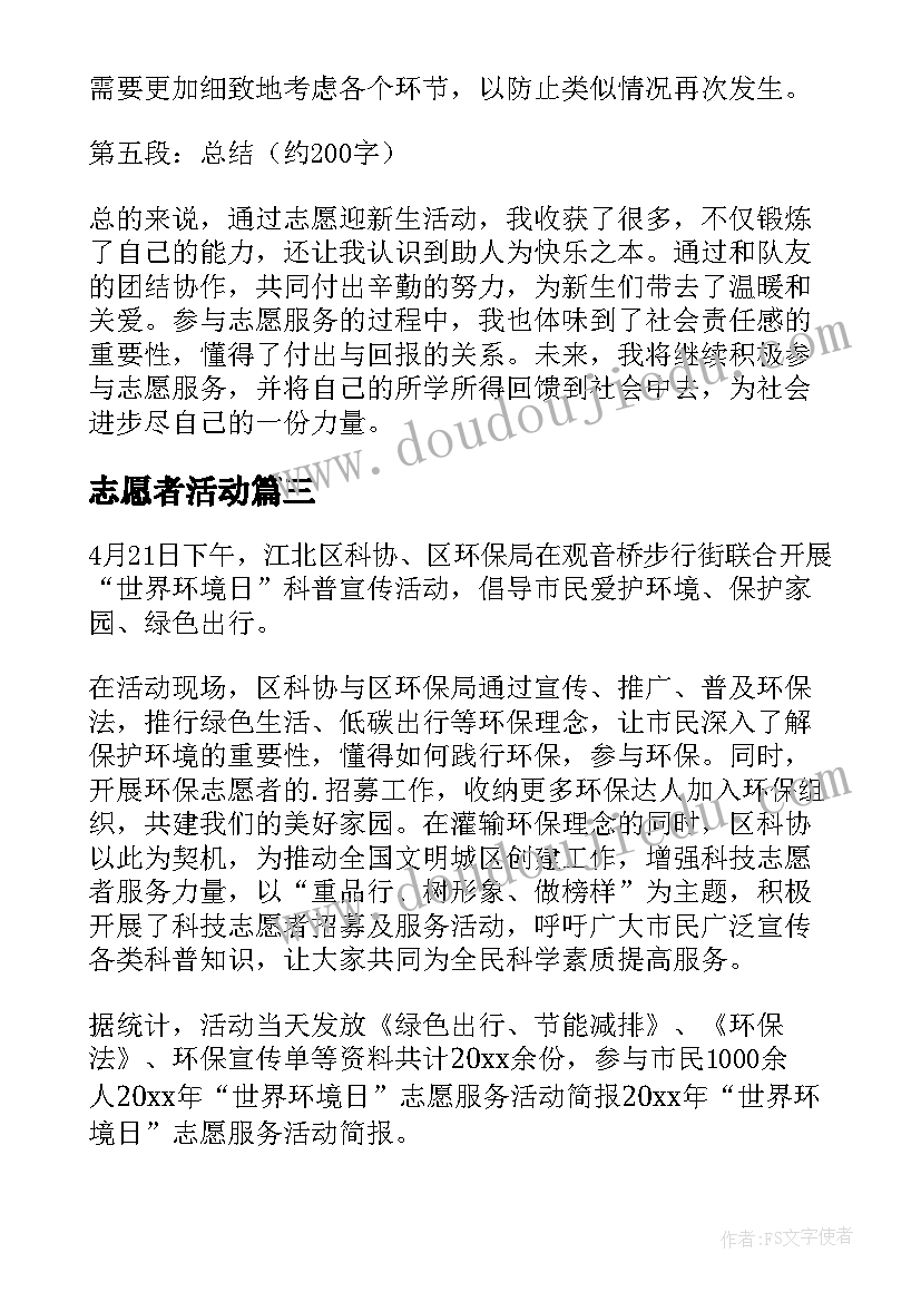 最新志愿者活动 志愿活动感想(通用5篇)