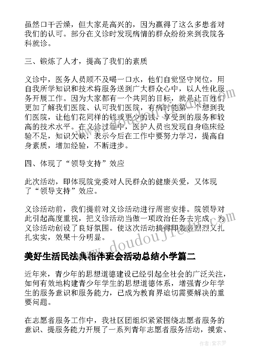 2023年美好生活民法典相伴班会活动总结小学(实用5篇)