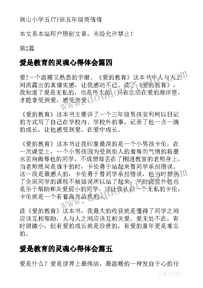 爱是教育的灵魂心得体会(优秀5篇)