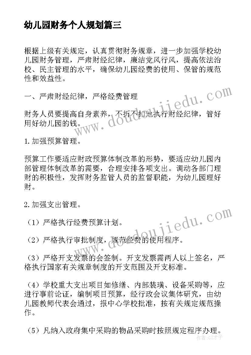 最新幼儿园财务个人规划(大全5篇)