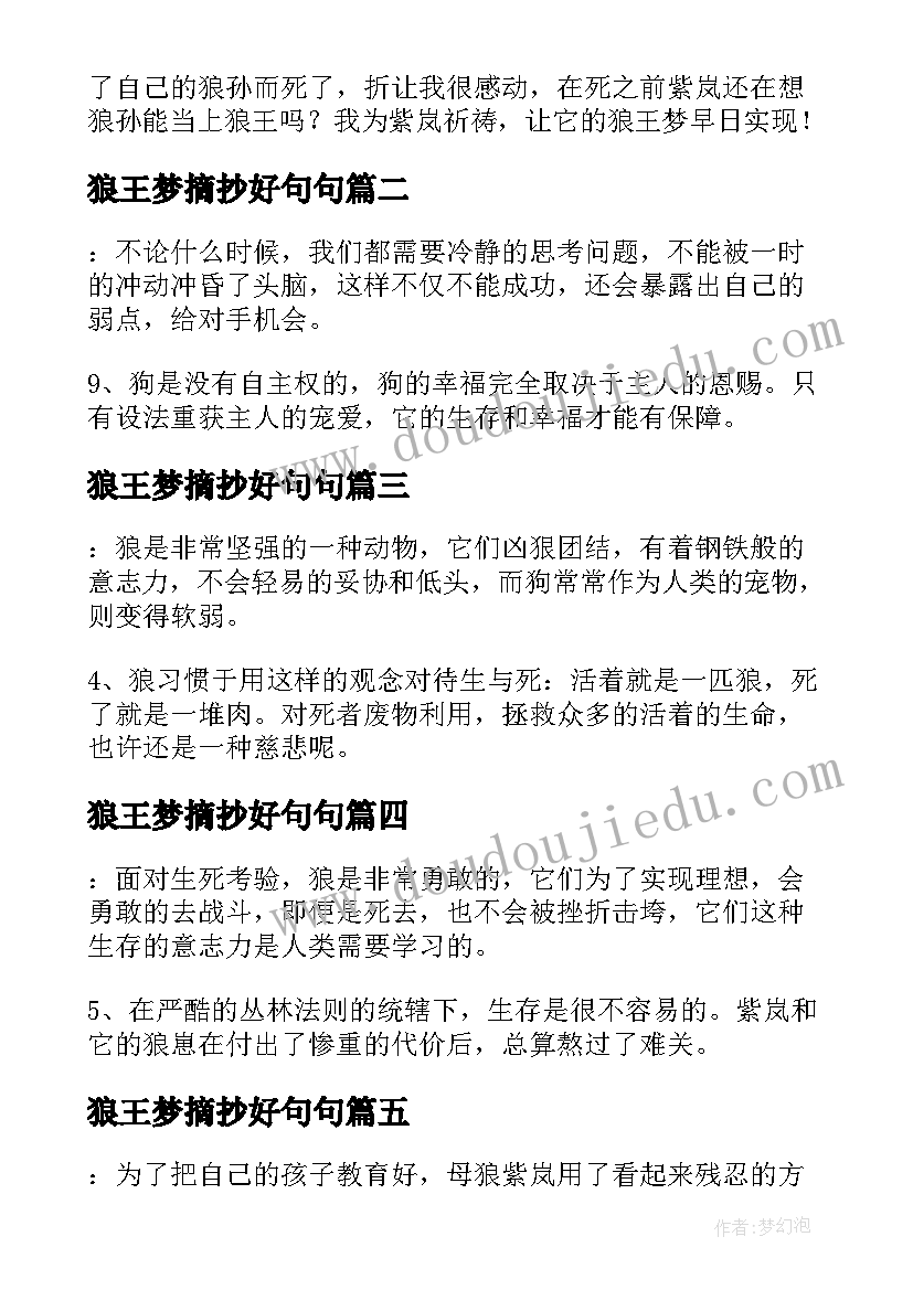 最新狼王梦摘抄好句句 狼王梦读书笔记摘抄(大全5篇)