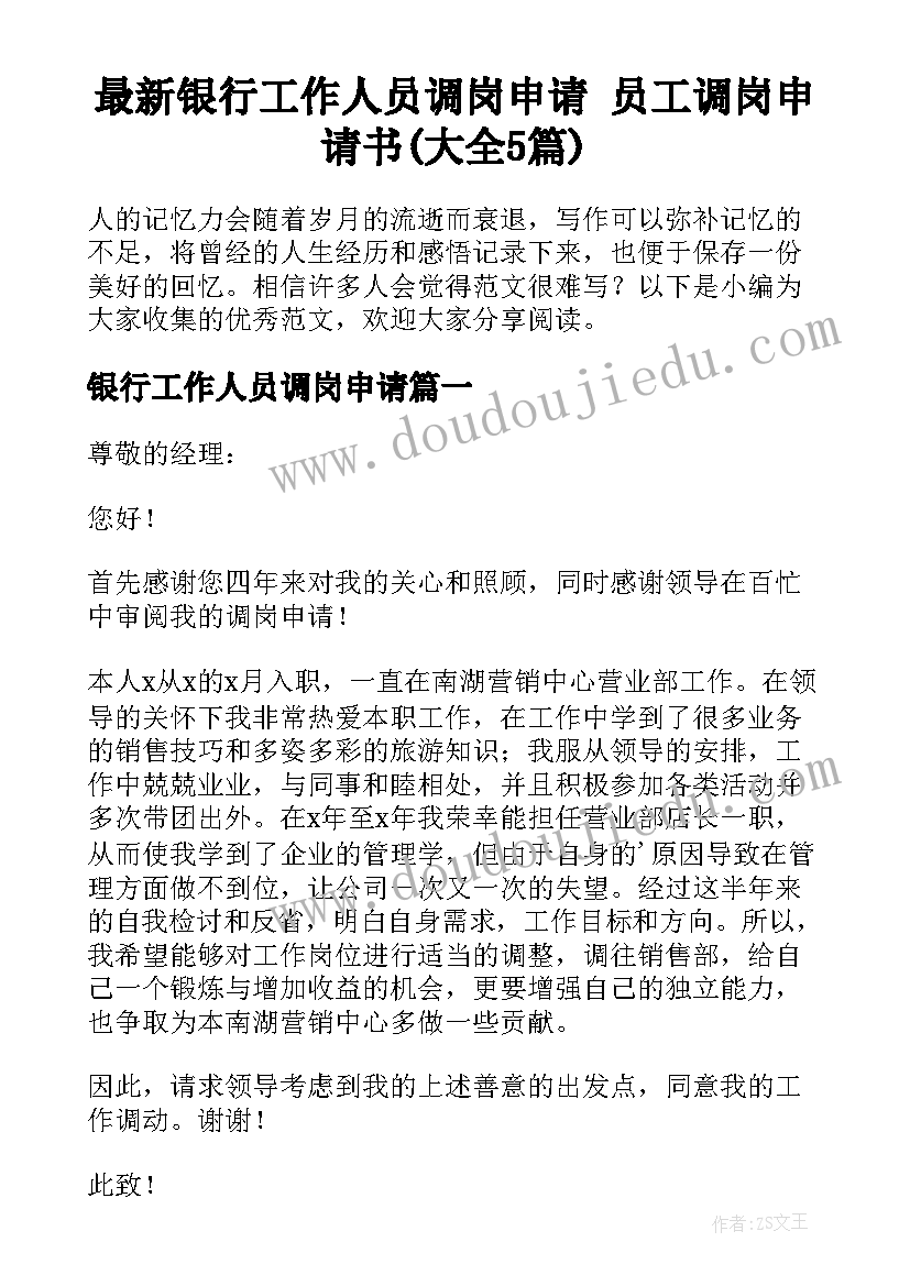 最新银行工作人员调岗申请 员工调岗申请书(大全5篇)