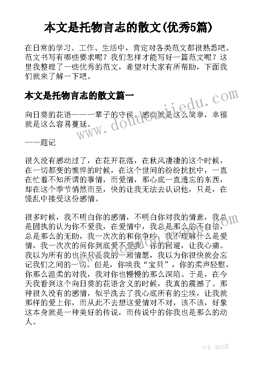 本文是托物言志的散文(优秀5篇)