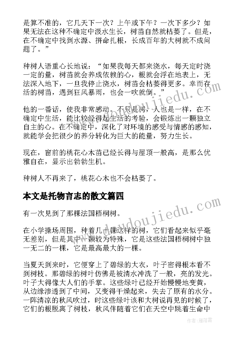 本文是托物言志的散文(优秀5篇)