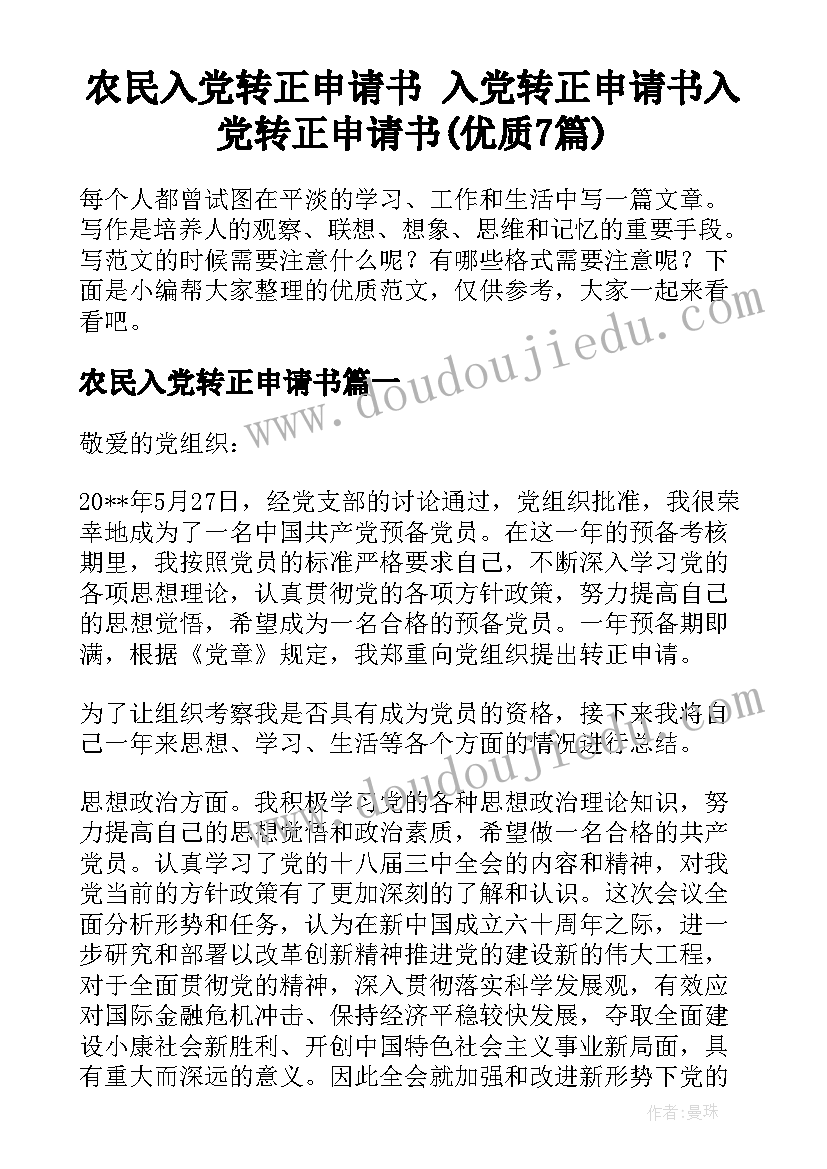 农民入党转正申请书 入党转正申请书入党转正申请书(优质7篇)