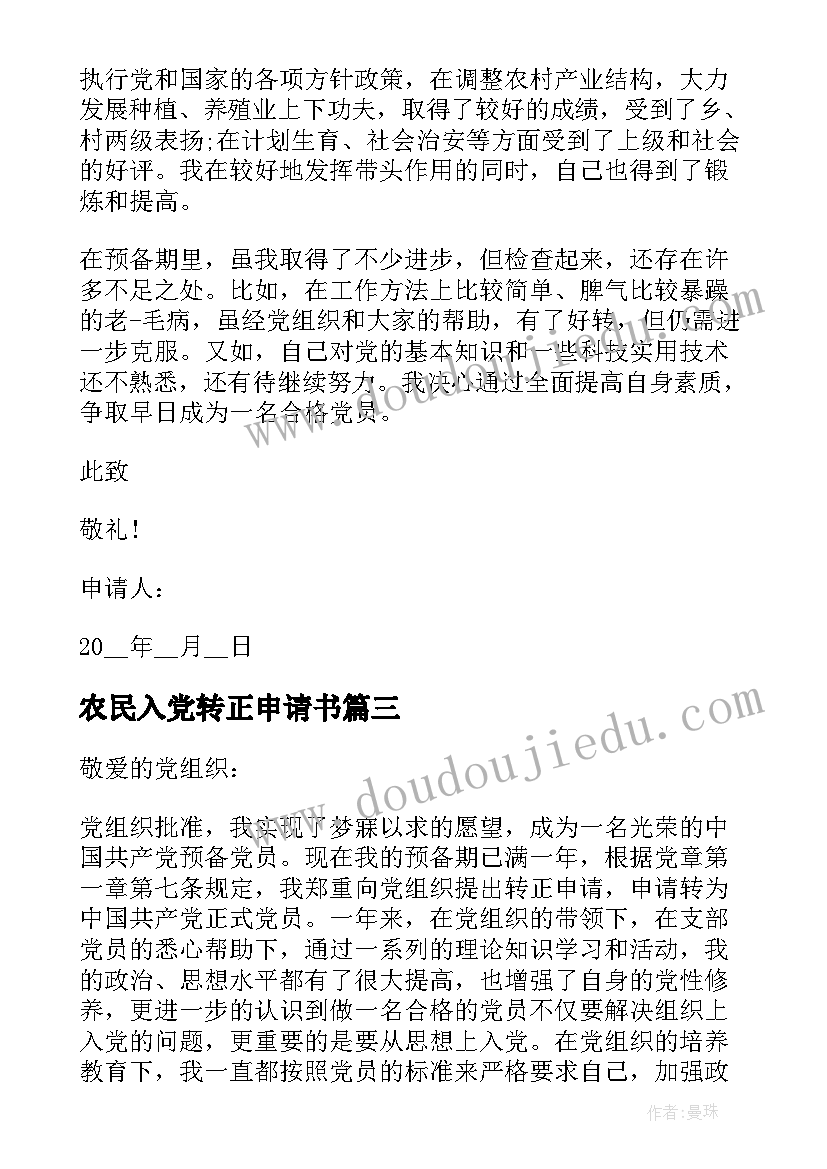 农民入党转正申请书 入党转正申请书入党转正申请书(优质7篇)