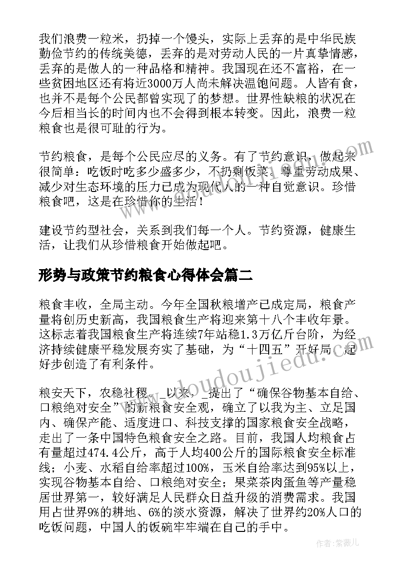 形势与政策节约粮食心得体会 形势与政策粮食安全心得体会(精选8篇)