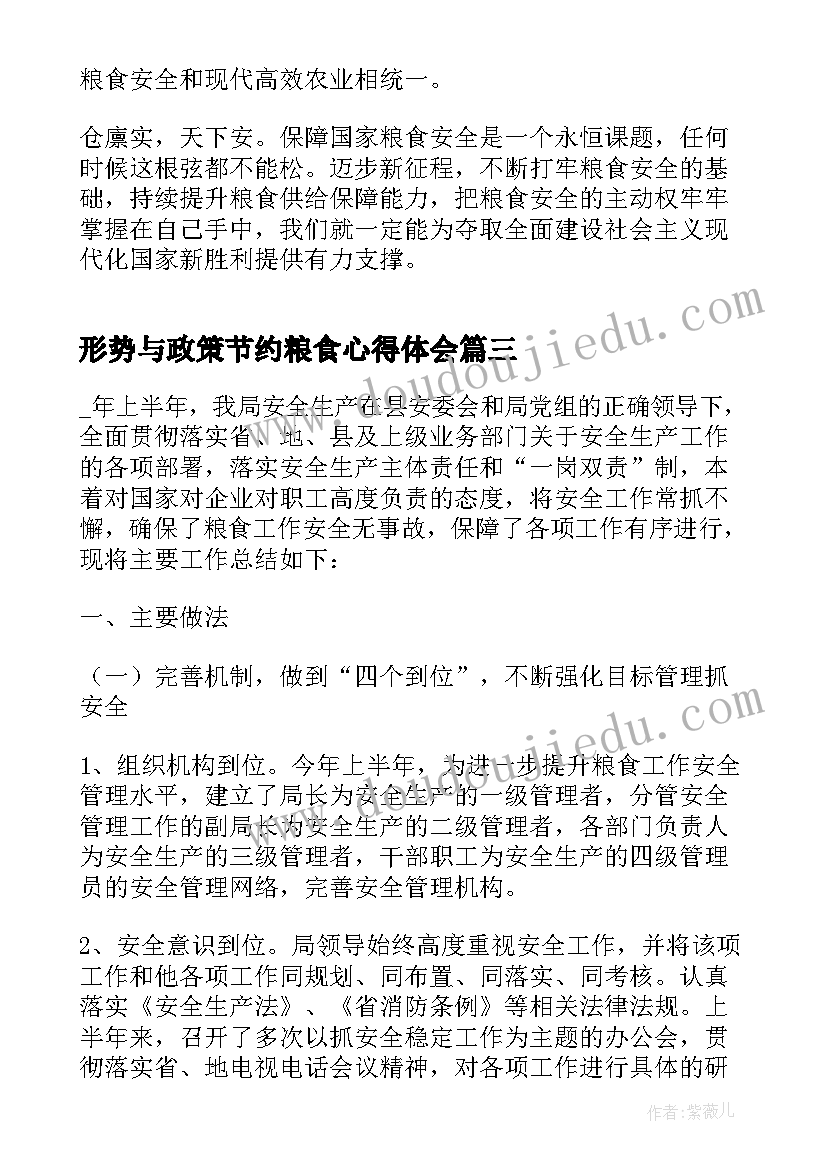 形势与政策节约粮食心得体会 形势与政策粮食安全心得体会(精选8篇)