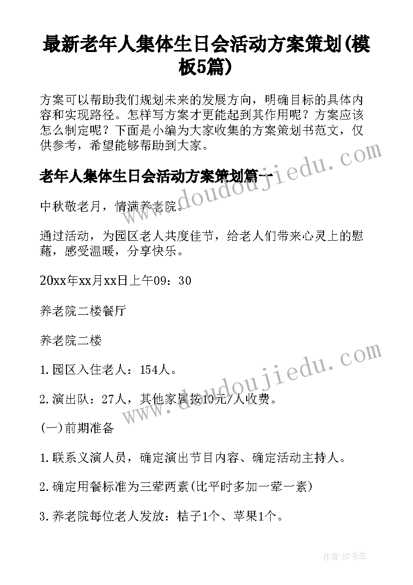 最新老年人集体生日会活动方案策划(模板5篇)