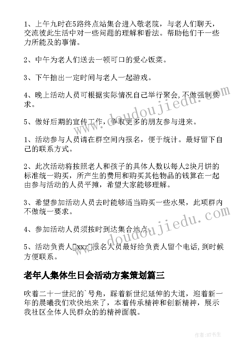 最新老年人集体生日会活动方案策划(模板5篇)