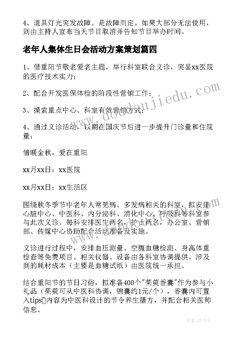 最新老年人集体生日会活动方案策划(模板5篇)