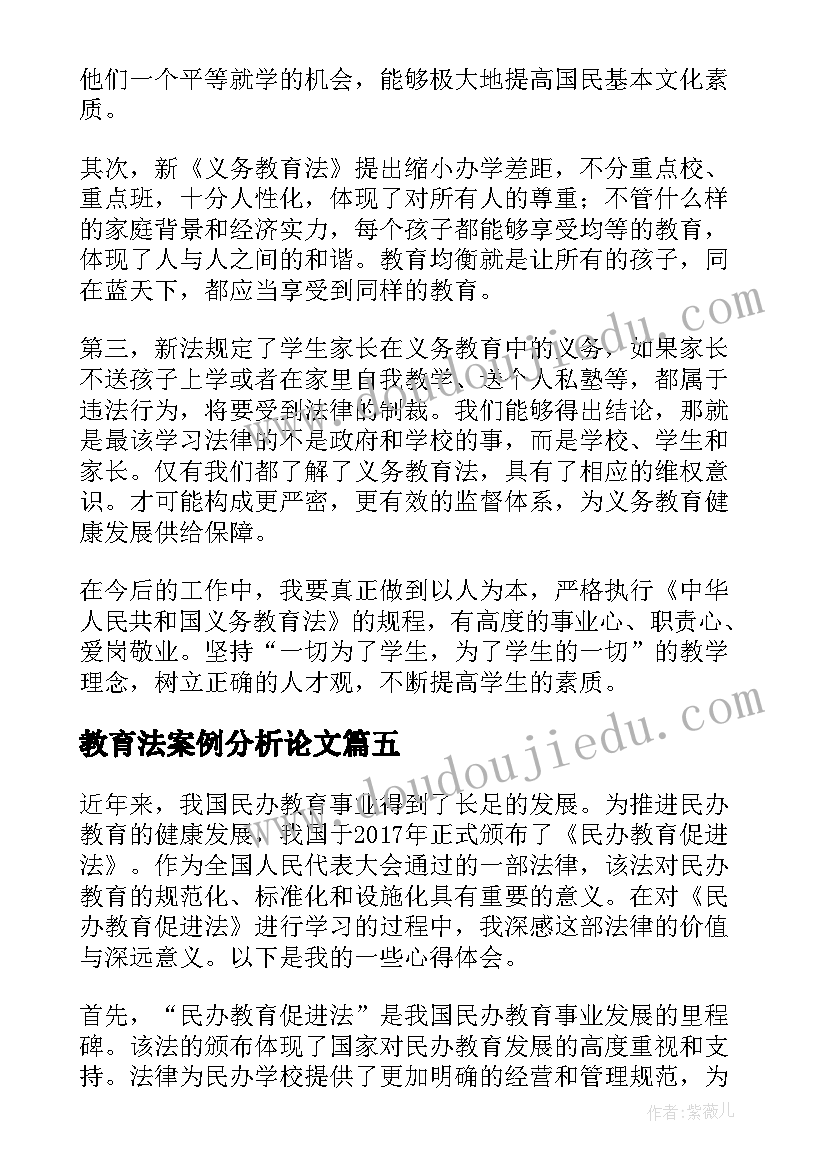 最新教育法案例分析论文(实用9篇)