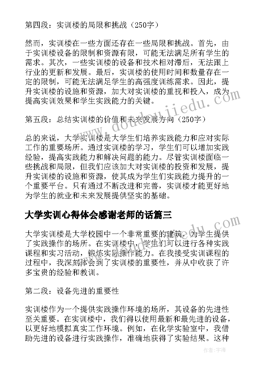 最新大学实训心得体会感谢老师的话(精选6篇)