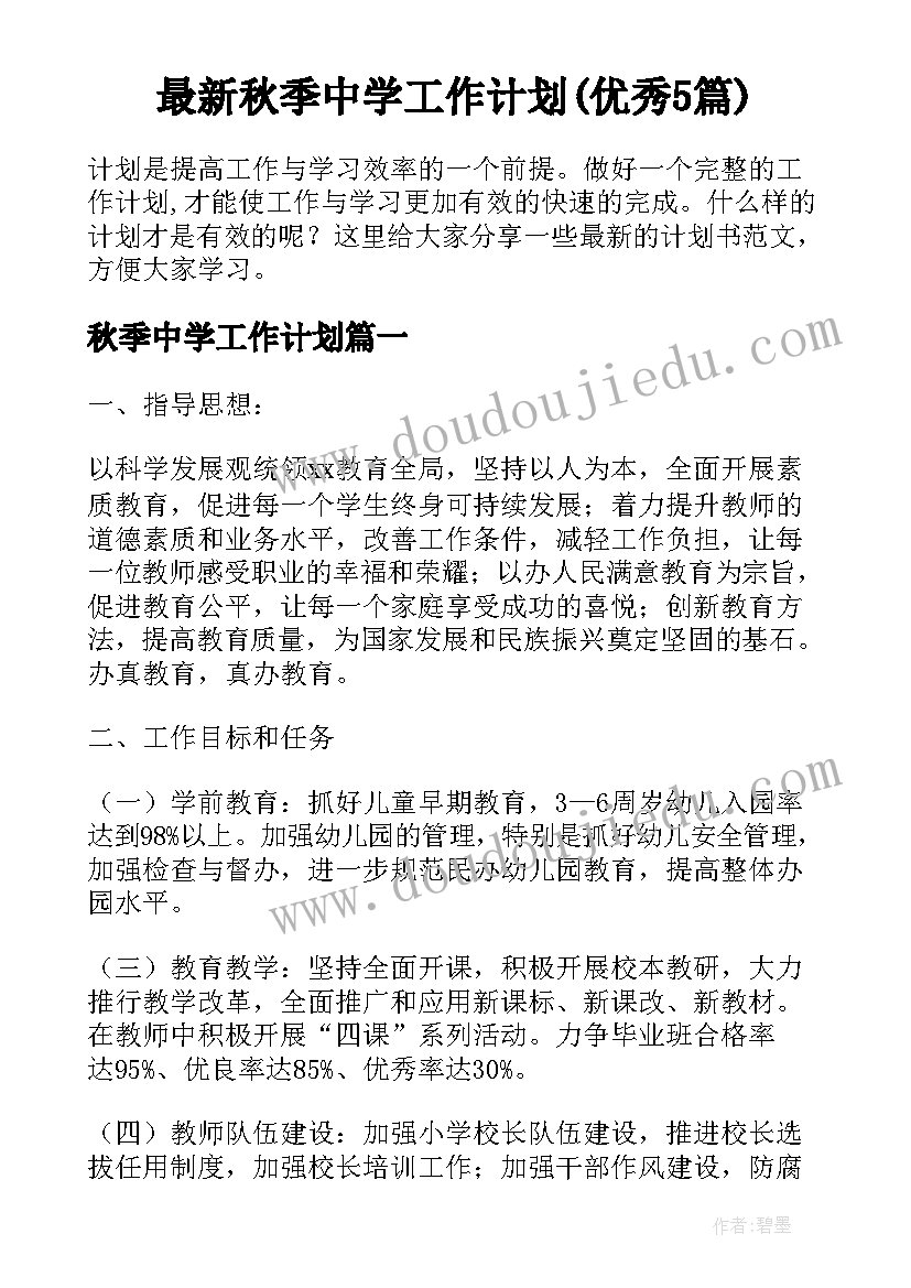 最新秋季中学工作计划(优秀5篇)