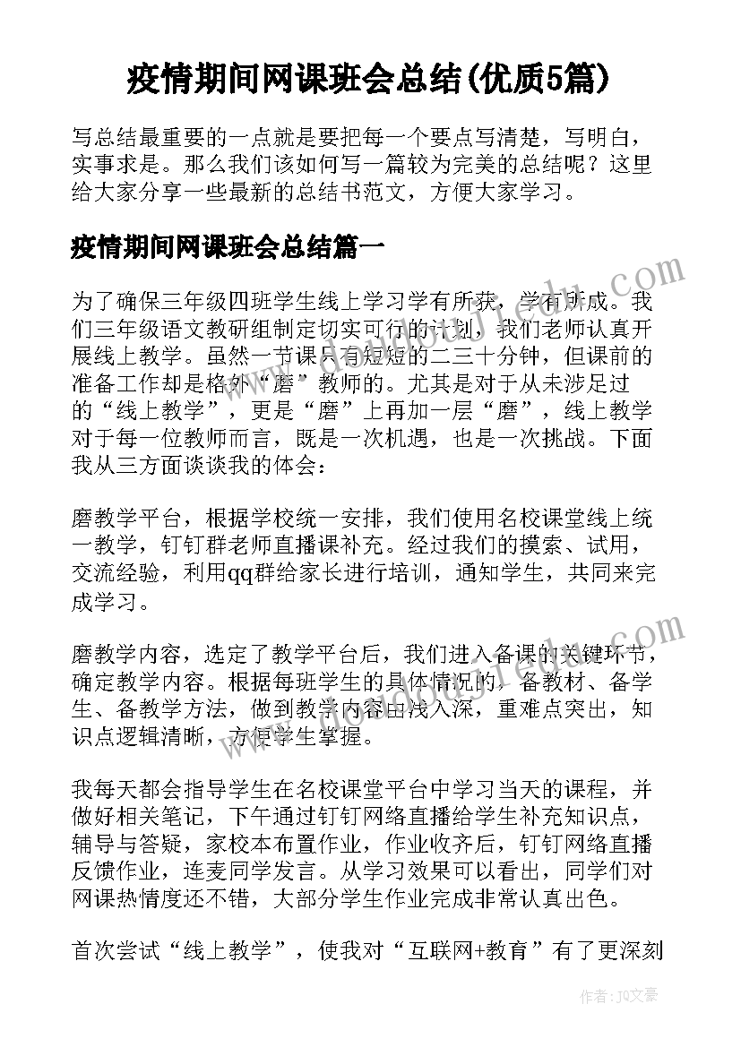 疫情期间网课班会总结(优质5篇)