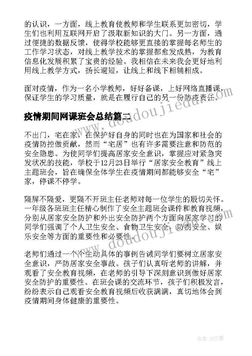 疫情期间网课班会总结(优质5篇)