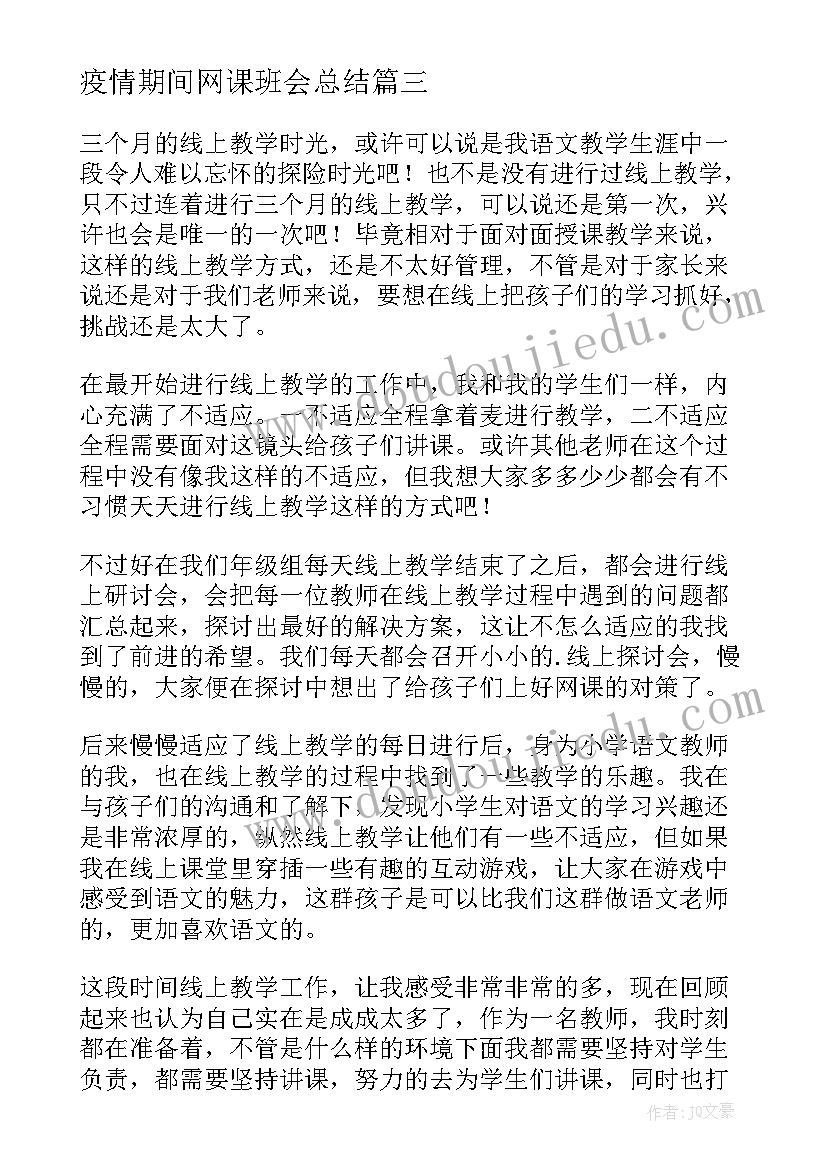 疫情期间网课班会总结(优质5篇)