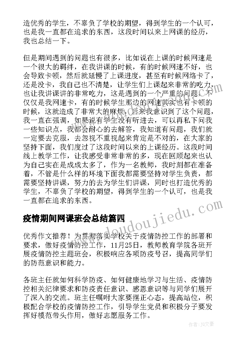 疫情期间网课班会总结(优质5篇)