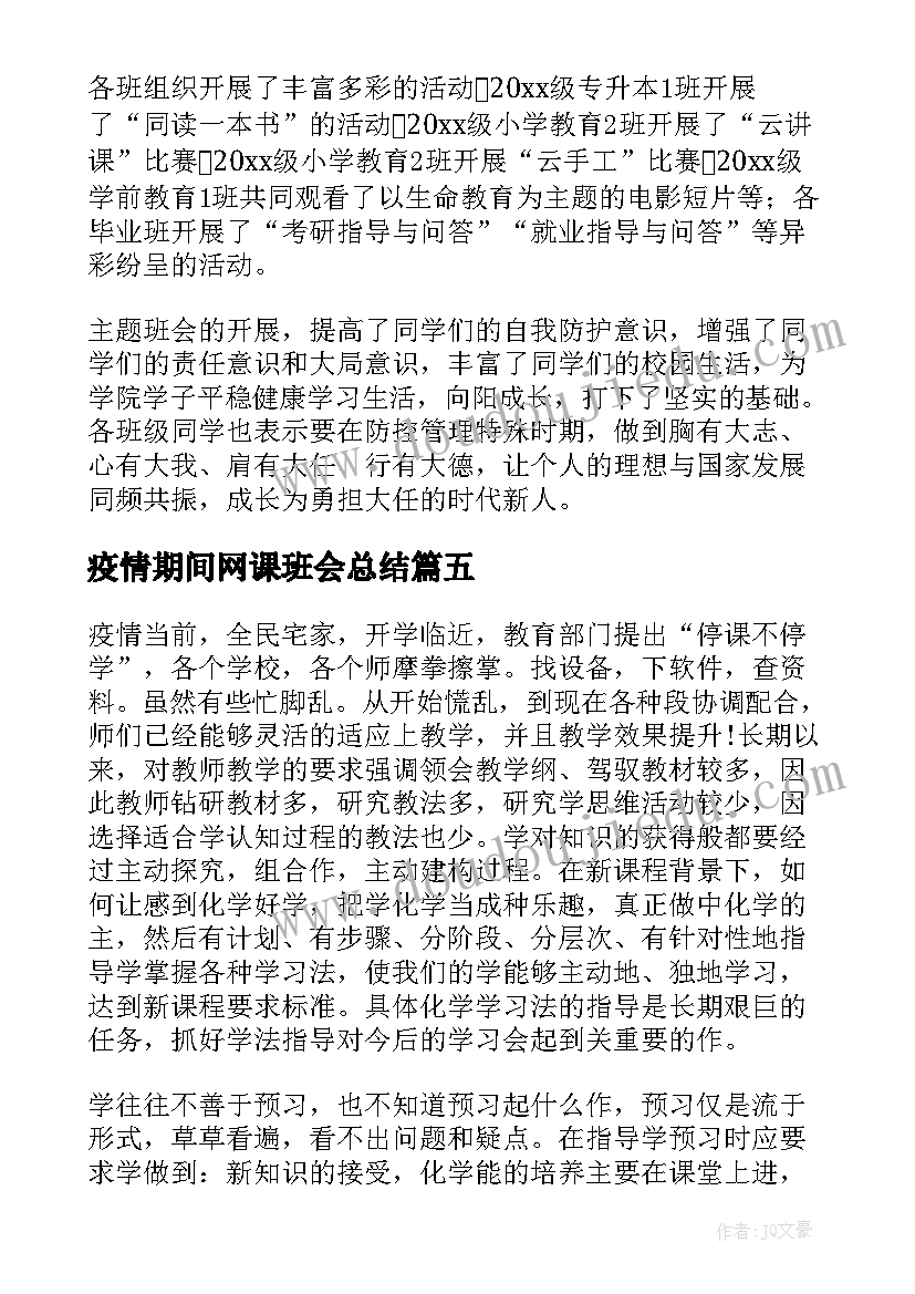 疫情期间网课班会总结(优质5篇)