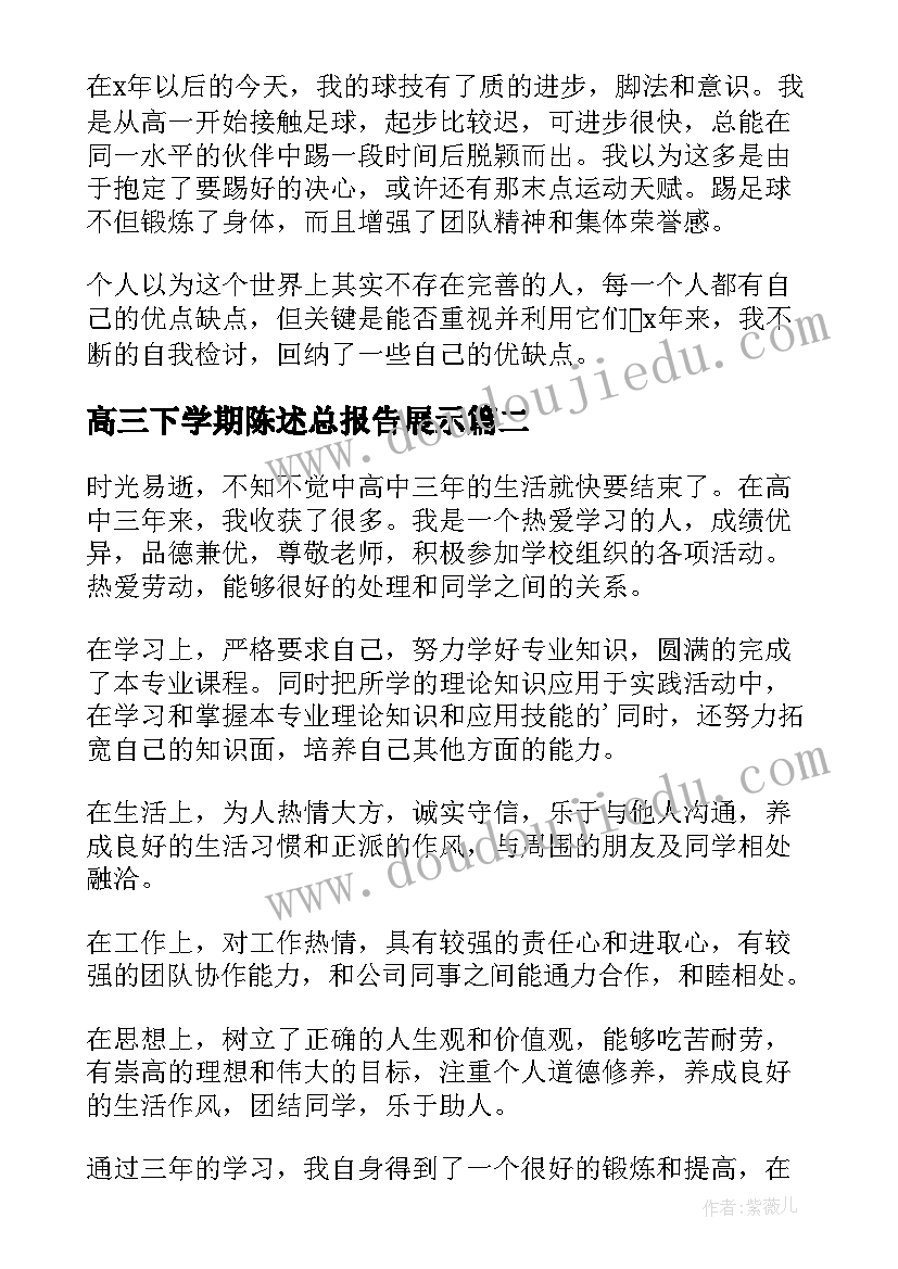 最新高三下学期陈述总报告展示 高三下学期学生自我陈述报告(优秀5篇)