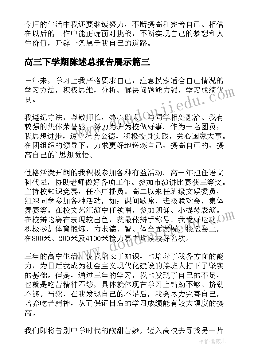 最新高三下学期陈述总报告展示 高三下学期学生自我陈述报告(优秀5篇)