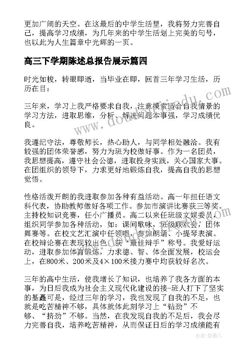 最新高三下学期陈述总报告展示 高三下学期学生自我陈述报告(优秀5篇)