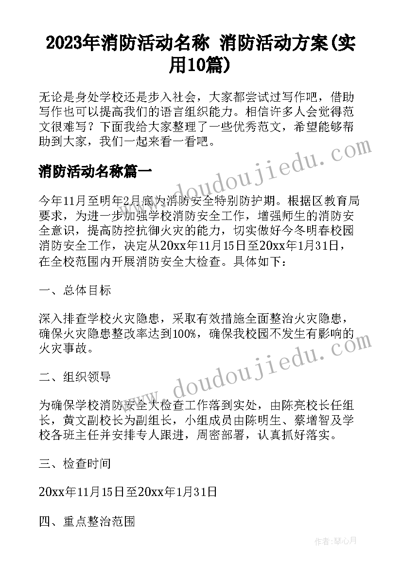 2023年消防活动名称 消防活动方案(实用10篇)