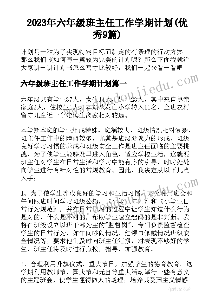 2023年六年级班主任工作学期计划(优秀9篇)