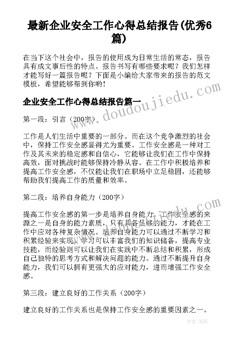 最新企业安全工作心得总结报告(优秀6篇)