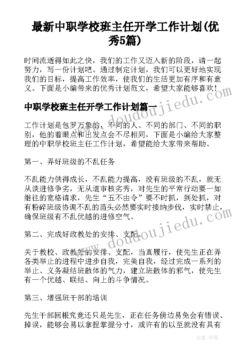 最新中职学校班主任开学工作计划(优秀5篇)