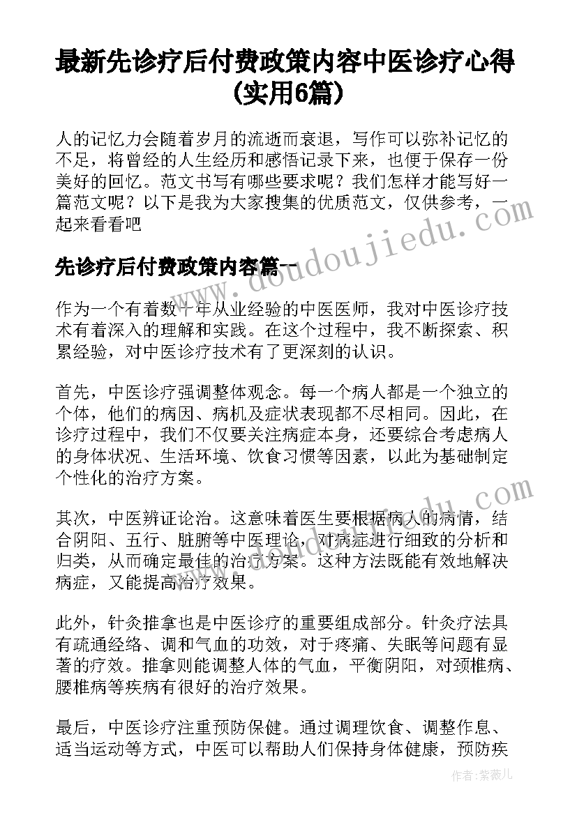 最新先诊疗后付费政策内容 中医诊疗心得(实用6篇)