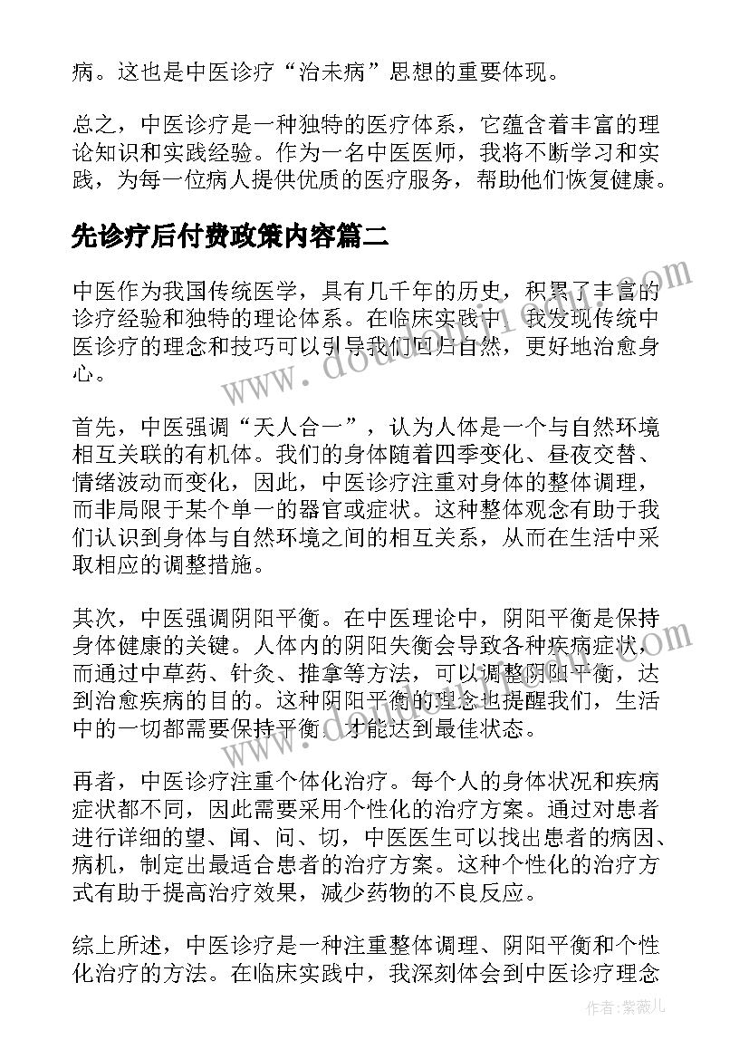 最新先诊疗后付费政策内容 中医诊疗心得(实用6篇)