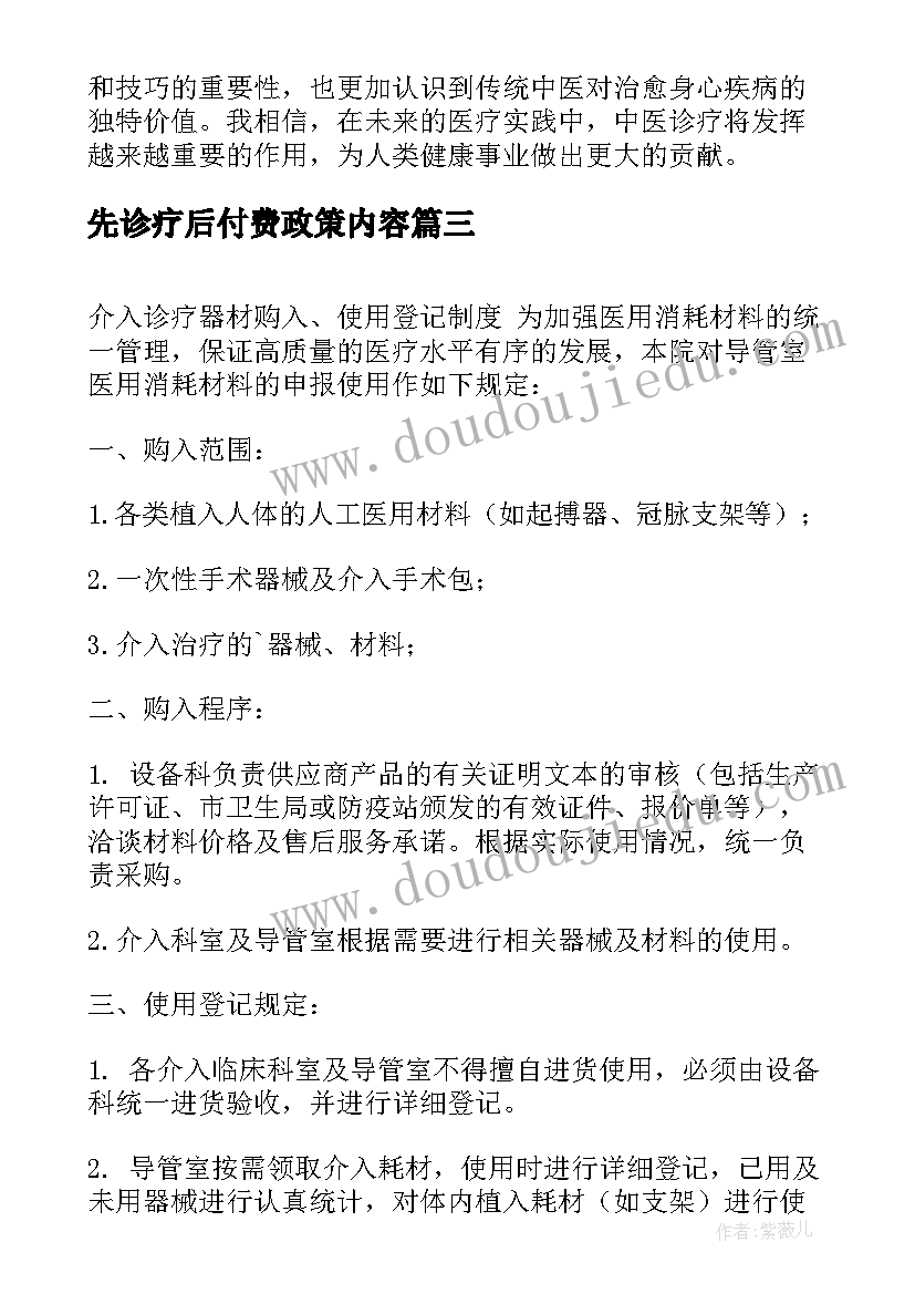 最新先诊疗后付费政策内容 中医诊疗心得(实用6篇)