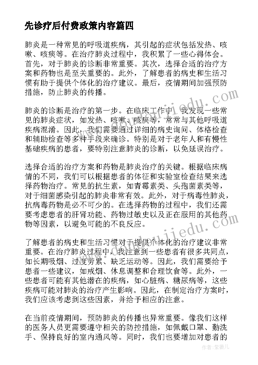 最新先诊疗后付费政策内容 中医诊疗心得(实用6篇)