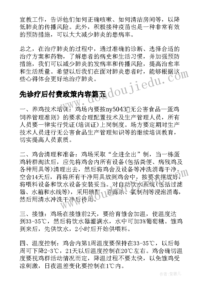 最新先诊疗后付费政策内容 中医诊疗心得(实用6篇)