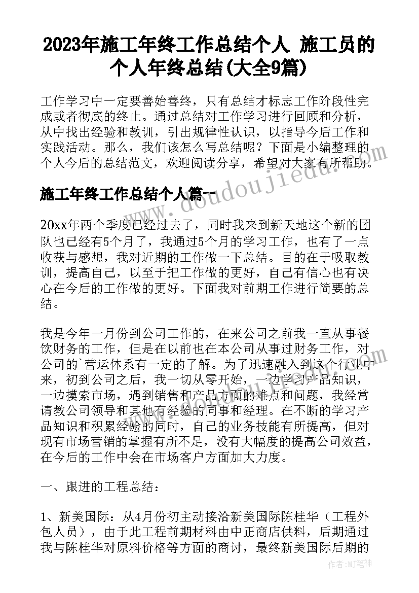 2023年施工年终工作总结个人 施工员的个人年终总结(大全9篇)