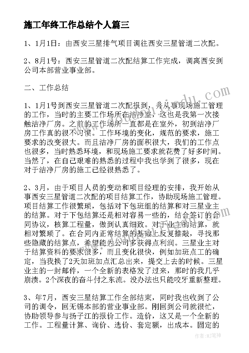 2023年施工年终工作总结个人 施工员的个人年终总结(大全9篇)