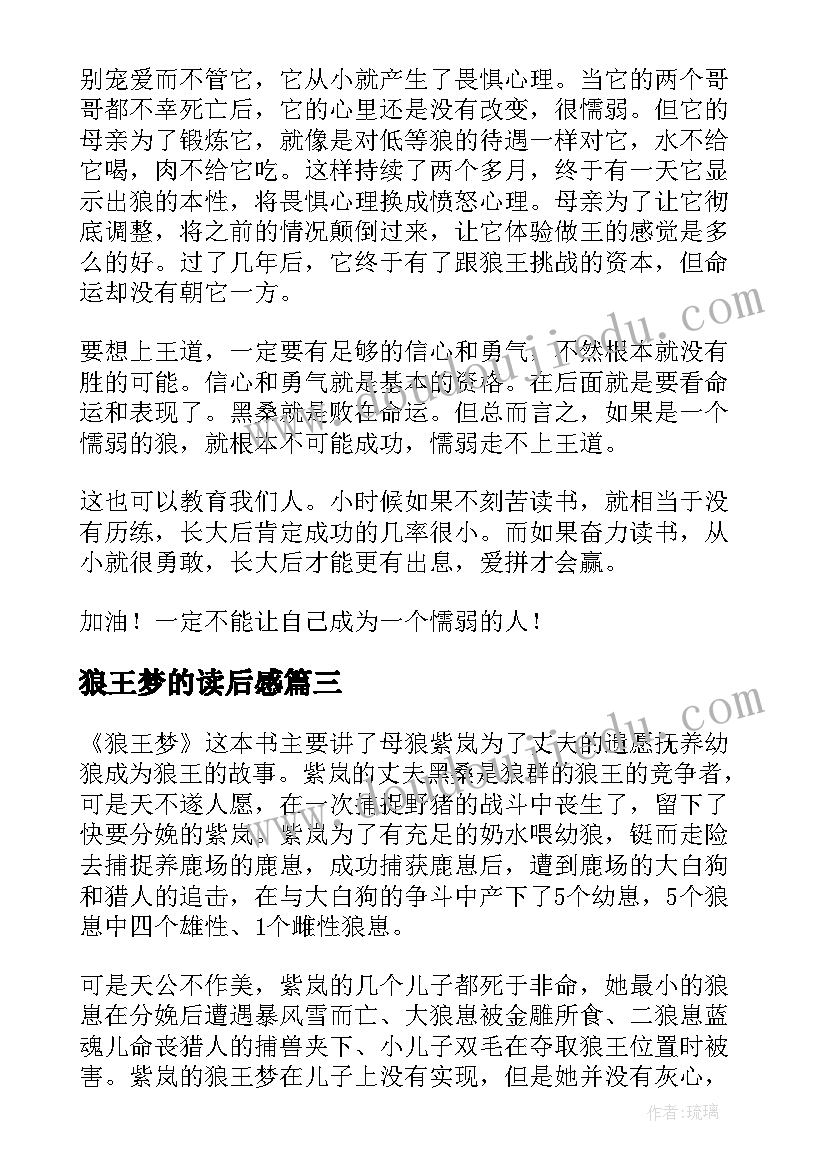 2023年狼王梦的读后感(精选8篇)