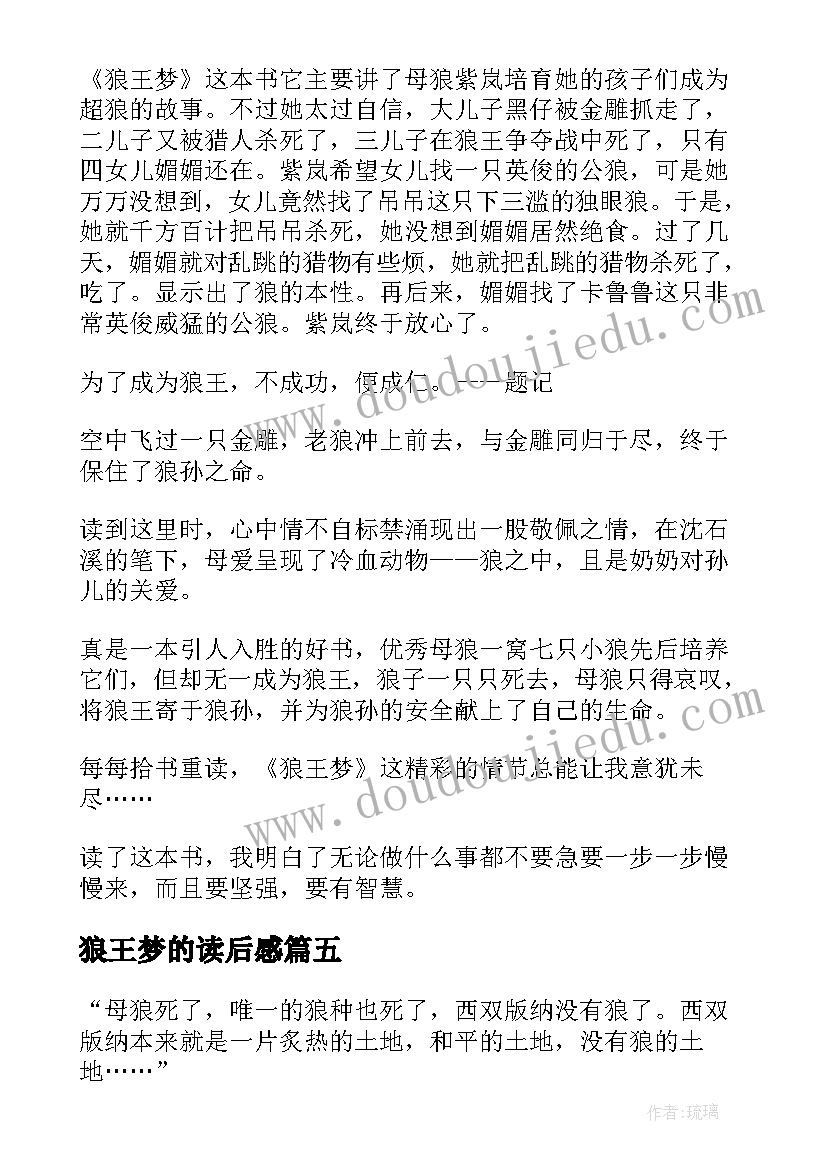 2023年狼王梦的读后感(精选8篇)