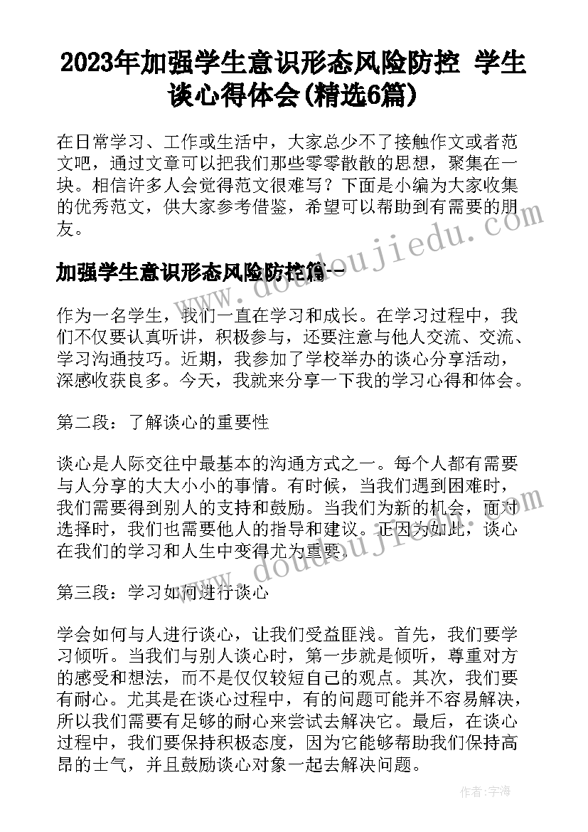 2023年加强学生意识形态风险防控 学生谈心得体会(精选6篇)