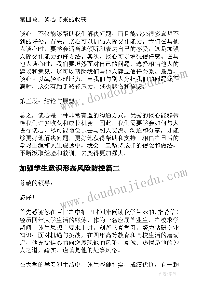 2023年加强学生意识形态风险防控 学生谈心得体会(精选6篇)