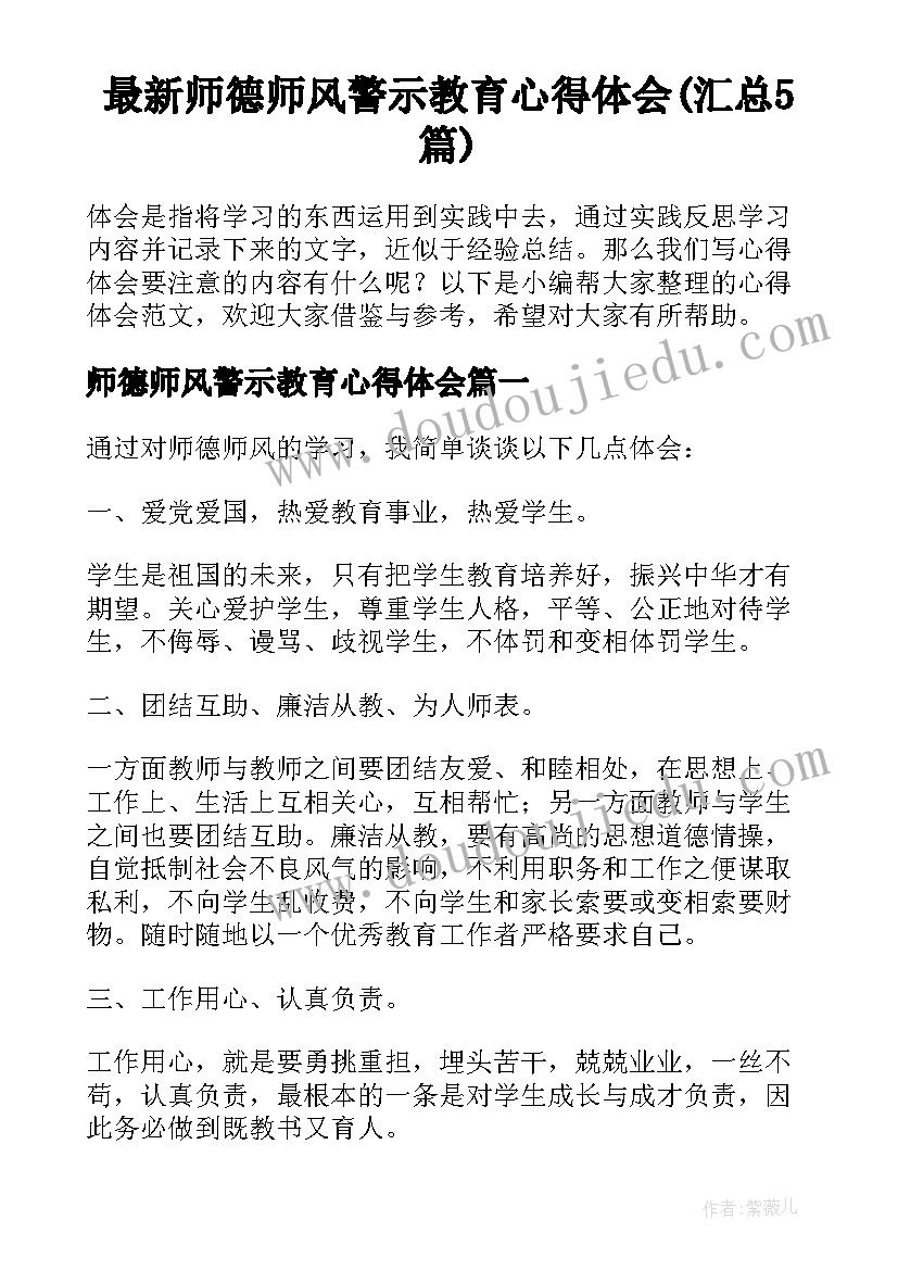 最新师德师风警示教育心得体会(汇总5篇)