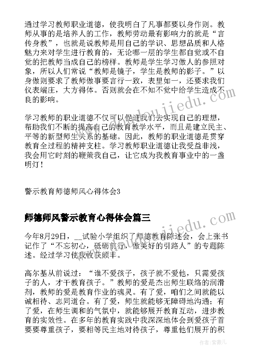 最新师德师风警示教育心得体会(汇总5篇)