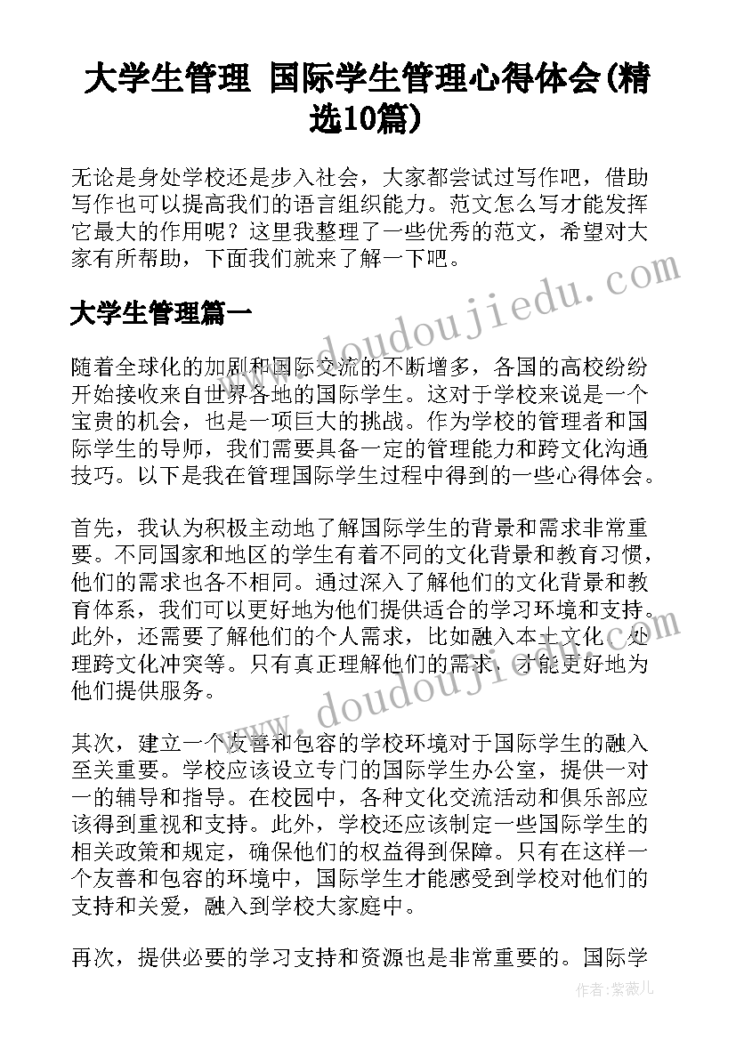 大学生管理 国际学生管理心得体会(精选10篇)