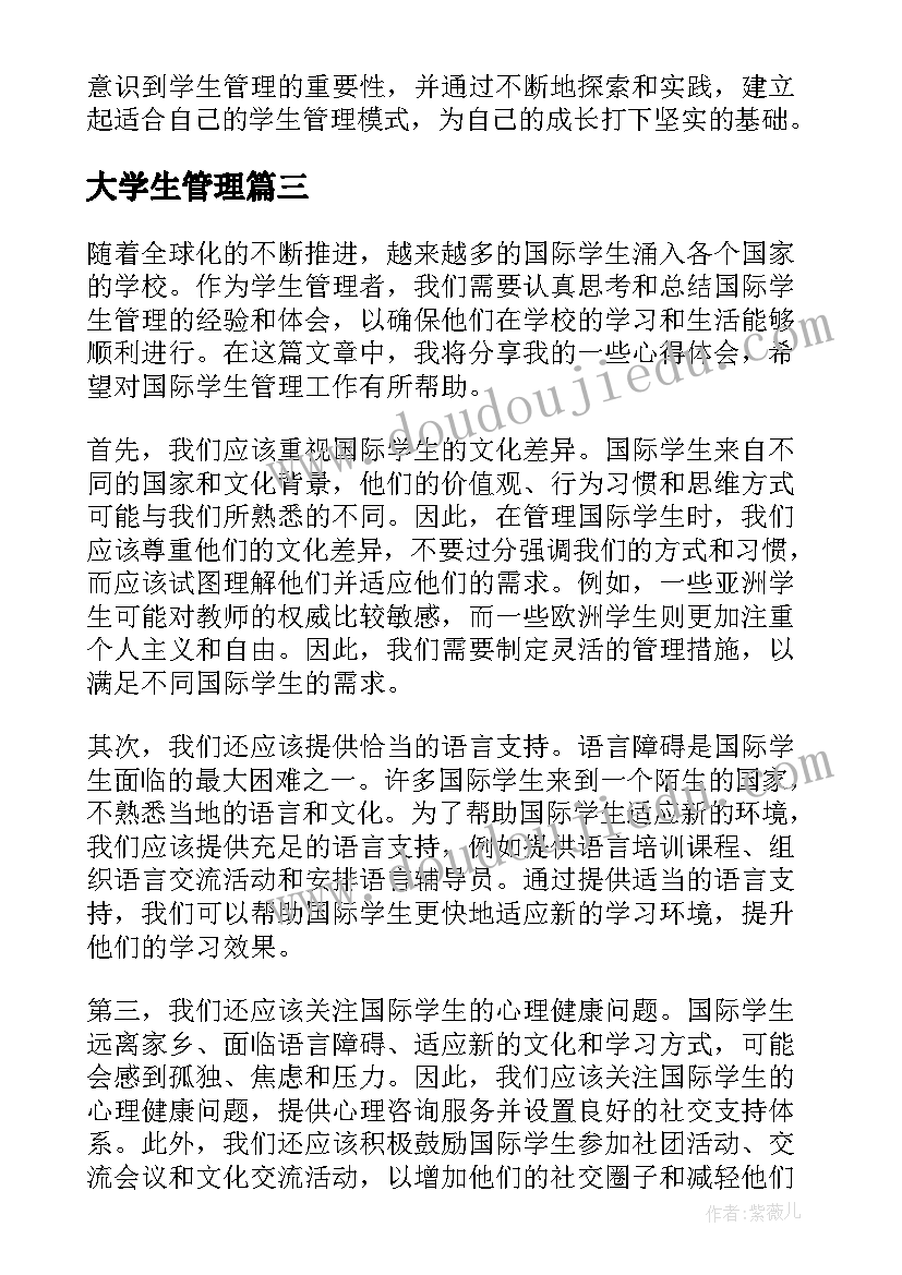 大学生管理 国际学生管理心得体会(精选10篇)