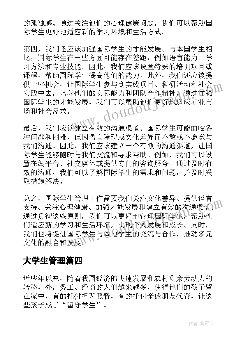 大学生管理 国际学生管理心得体会(精选10篇)