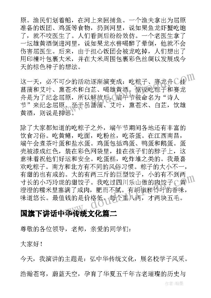 国旗下讲话中华传统文化(精选7篇)